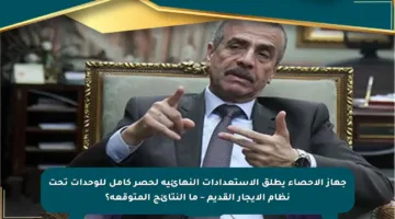 جهاز الإحصاء يطلق الاستعدادات النهائية لحصر كامل للوحدات تحت نظام الإيجار القديم – ما النتائج المتوقعة؟